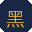 黑料